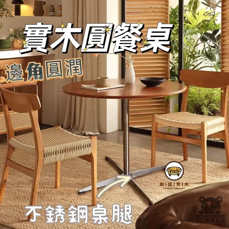 可開發票 工廠現貨 【實木圓餐桌 宅配免運】中古風圓桌 法式原圓形桌 小戶型家用咖啡店圓桌 不銹鋼胡桃飯餐桌椅子 客廳陽臺休閒桌特惠/全館折扣 售後保障 j547