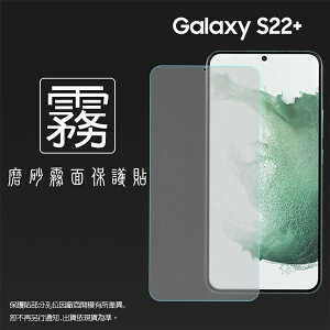 霧面螢幕保護貼 SAMSUNG 三星 Galaxy S22+ S22 Plus 5G SM-S906 保護貼 軟性 霧貼 霧面貼 防指紋 保護膜