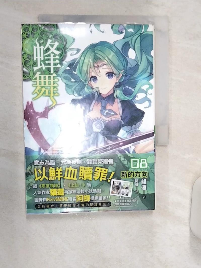 【書寶二手書T1／一般小說 R18】蜂舞(08)-新的方向 貓邏