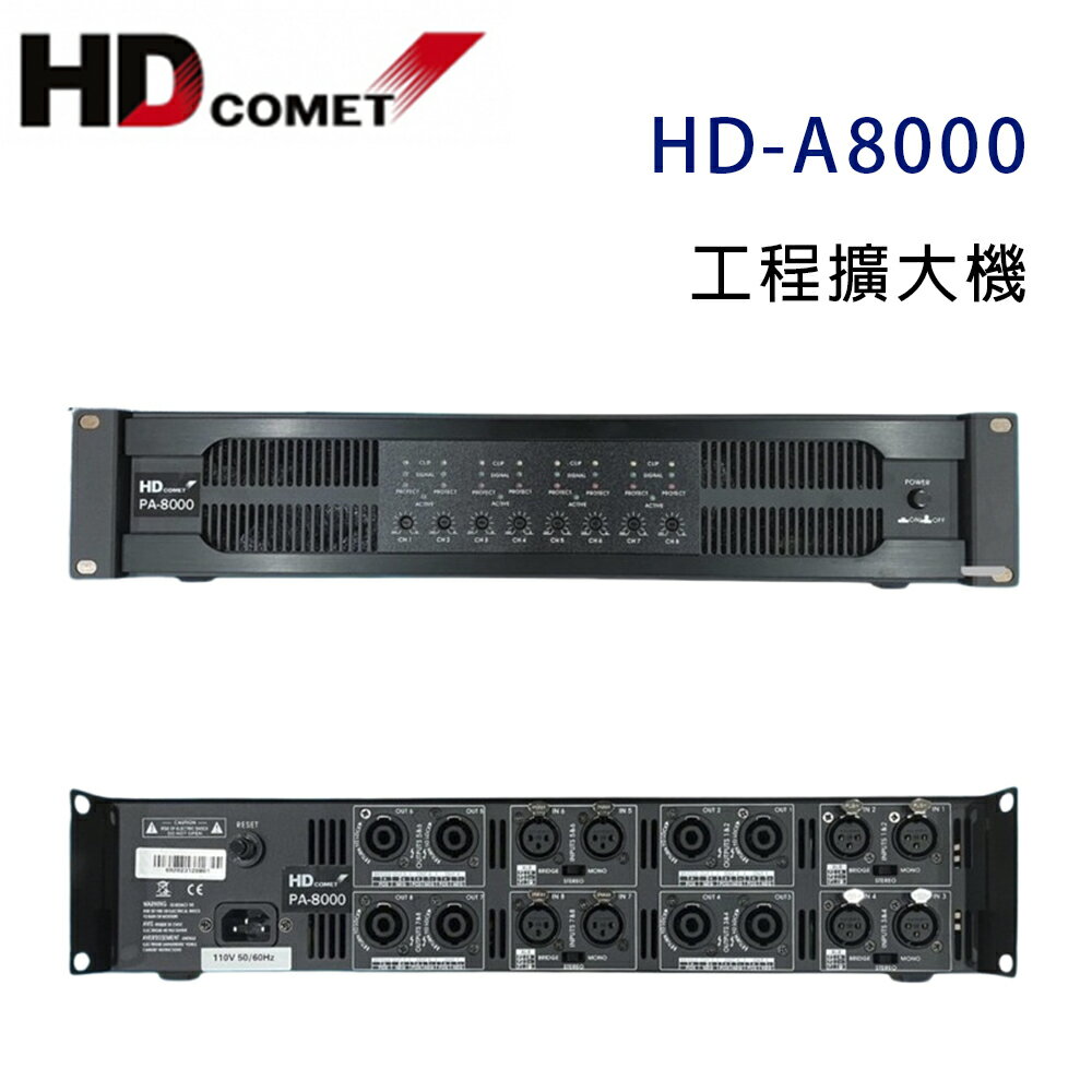 【澄名影音展場】卡本特 HD COMET HD-A8000 工程擴大機 300W~營業專用級擴大機