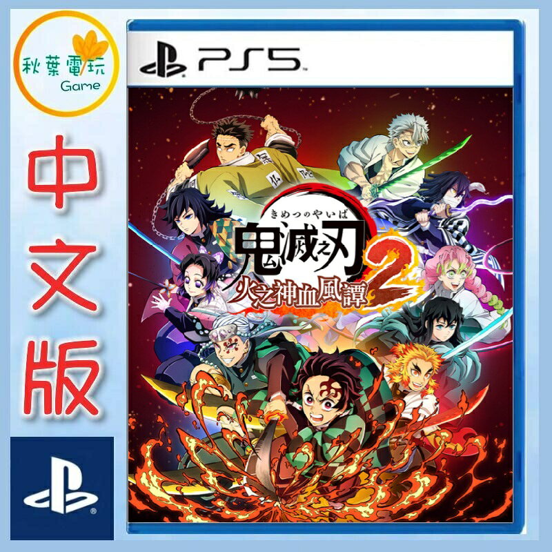 ●秋葉電玩●PSS 鬼滅之刃 火之神血風譚 2 中文版