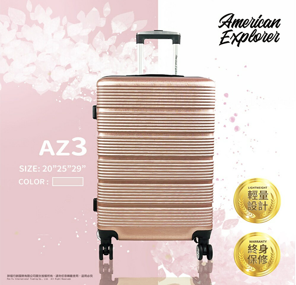 American Explorer 美國探險家 AZ3 霧面防刮 輕量 特賣 行李箱 硬殼箱 20吋+25吋+29吋 飛機大輪組 (玫瑰金)