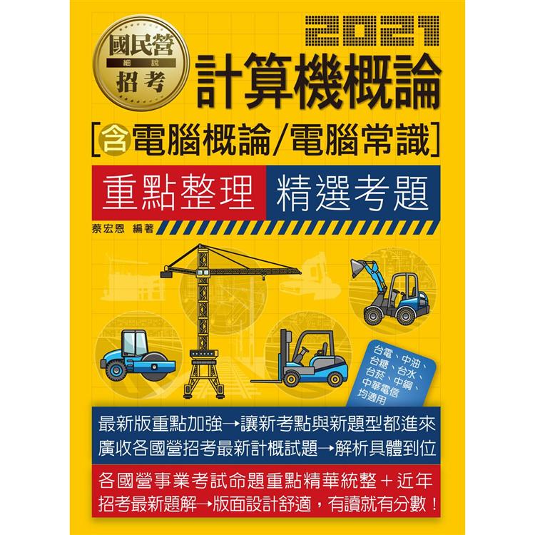 計算機概論（電腦概論、電腦常識）【適用臺電、中油、中鋼、中華電信、臺菸、臺水、漢翔、北捷桃捷、郵政】