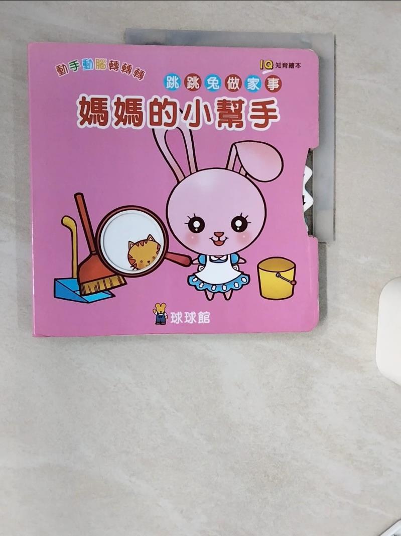【書寶二手書T1／少年童書 SHJ】動手動腦轉轉轉 原價500 葉貞君