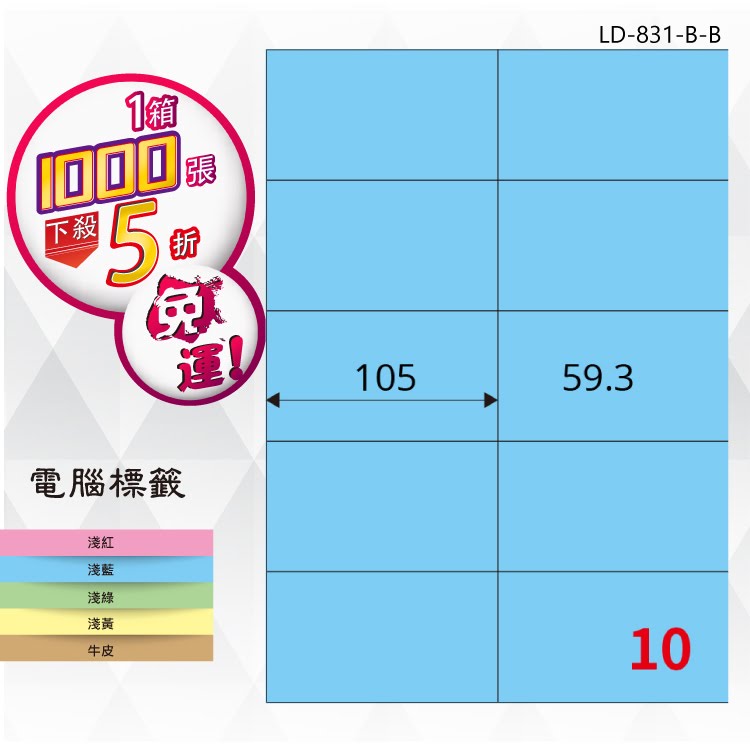 【longder龍德】10格 LD-831-B-B 淺藍色 1000張 影印 雷射 標籤 出貨 貼紙