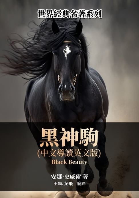 【電子書】黑神駒（中文導讀英文版） 0