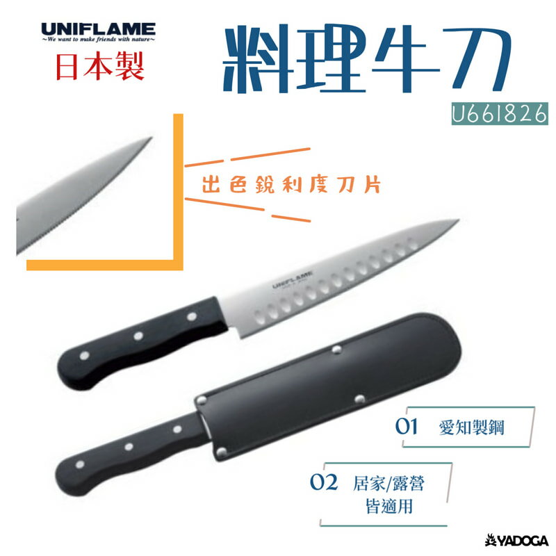 【野道家】UNIFLAME 料理牛刀 U661826