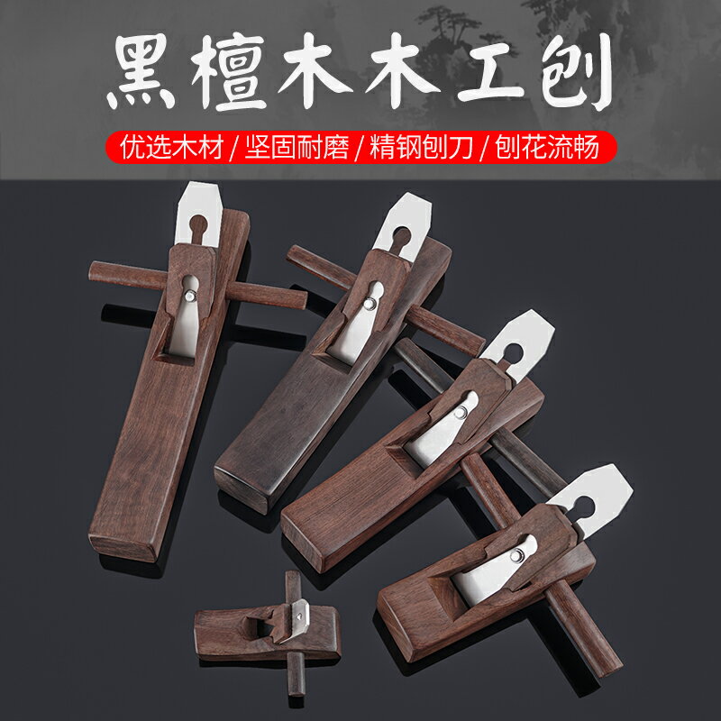 木工手工刨子手推工具大全套裝木匠小刨刀片推刨魯班刨紅木黑檀木