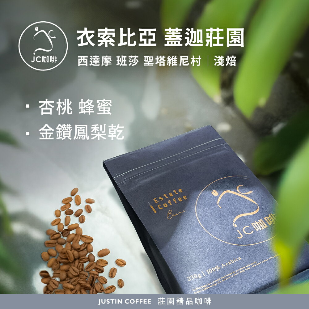 衣索比亞 西達摩 班莎 聖塔維尼村 蓋迦莊園 咖啡豆1包│淺焙【JC咖啡】半磅(230g) 莊園咖啡 新鮮烘焙