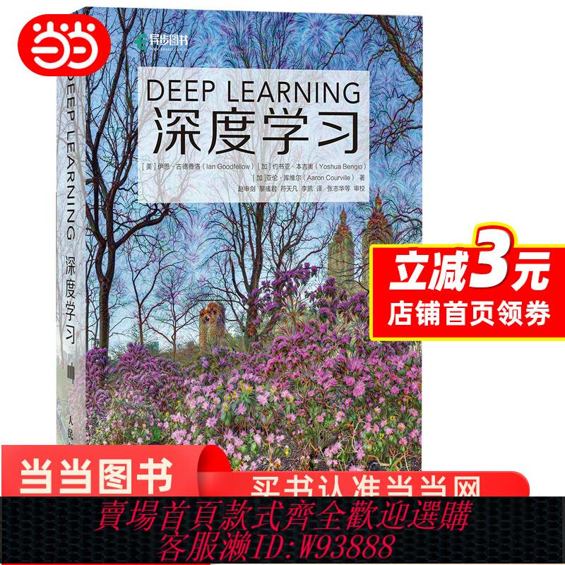 【當當網】深度學習deep learning中文版 花書AI書籍 神經網路框架演算法機器人系統程式設計機器學習人工智慧機器學習領域 正版書籍