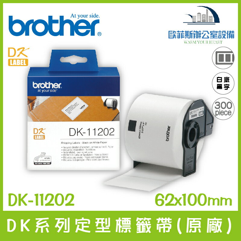Brother DK-11202 DK系列定型標籤帶(原廠) 白底黑字 62x100mm 300張