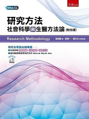研究方法: 社會科學與生醫方法論 (1版) 張紹勳 2020 五南
