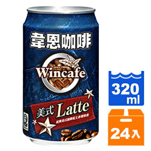 韋恩 咖啡 美式LATTE 320ml (24入)/箱