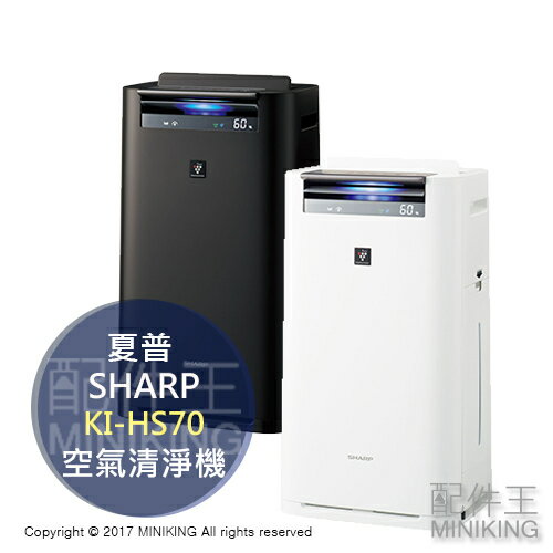 <br/><br/>  【配件王】日本代購 2017 新款 SHARP 夏普 KI-HS70 兩色 空氣清淨機 循環 除菌 脫臭 另 GX75 FX100<br/><br/>
