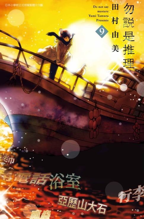 【電子書】勿說是推理(09)
