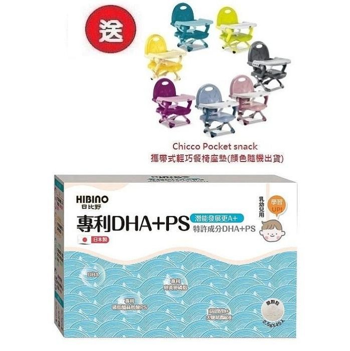 日比野HIBINO 專利DHA+PS 隨手包45入(MA01042)X3盒3996元+送Chicco攜帶式輕巧餐椅座墊