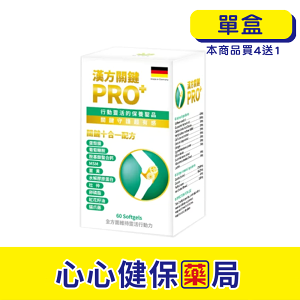 【原廠正貨】格萊思美 德國漢方關鍵軟膠囊 (60粒)(單盒) 蛋殼膜 葡萄糖胺 胺基酸螯合鈣 MSM 薑黃 水解膠原蛋白 杜仲 卵磷脂 紅花籽油 貓爪藤 心心藥局