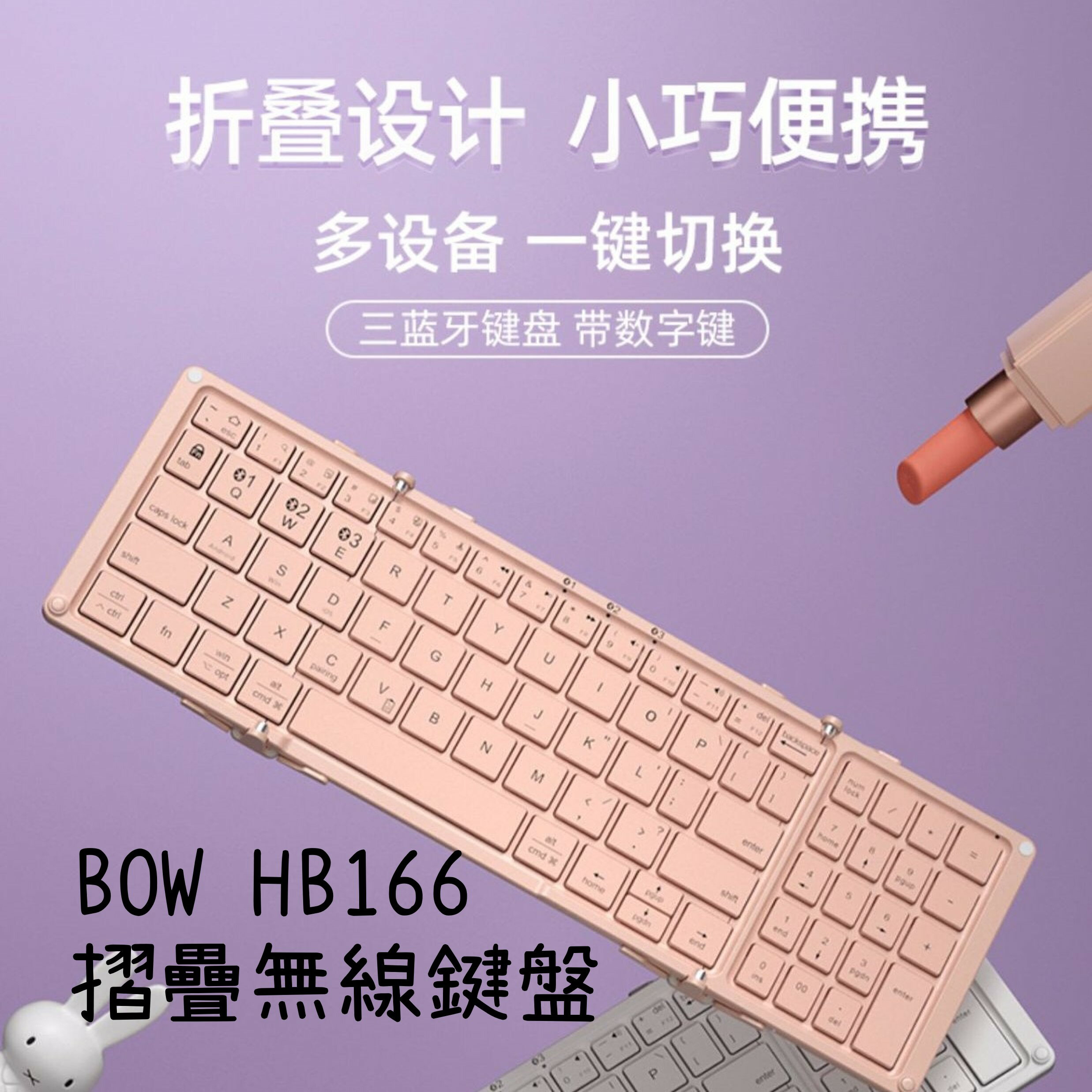 🔥BOW 摺疊無線鍵盤 HB166 數字鍵 低音按鍵 剪刀腳