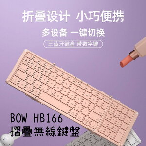 🔥BOW 摺疊無線鍵盤 HB166 數字鍵 低音按鍵 剪刀腳