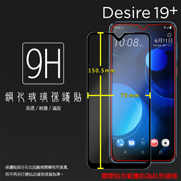 HTC Desire 19+ 19 Plus 2Q74100 滿版 鋼化玻璃保護貼 9H 滿版玻璃 鋼貼 鋼化貼 螢幕保護貼 螢幕貼 玻璃膜 保護膜