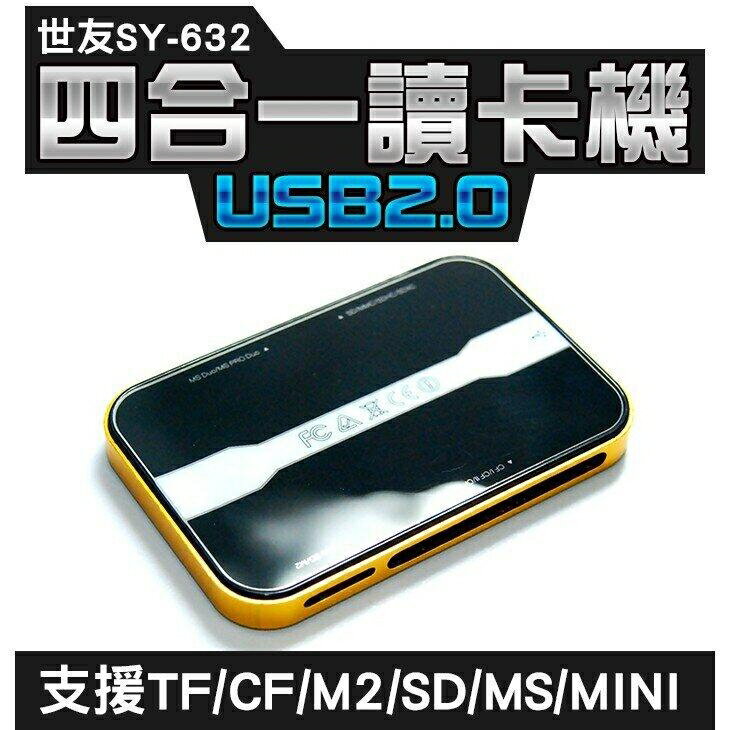 『時尚監控館』SY-632 四合一 讀卡機 世友 隨身碟 手機 平板 相機 讀卡器 SDTFCFMSM2XD
