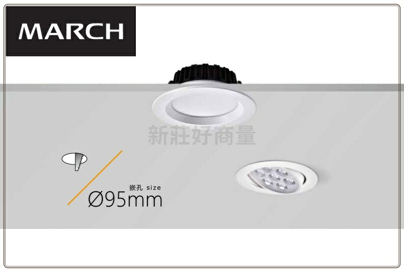 MARCH 崁燈 10W 9.5cm LED 崁燈 投射燈 9cm 崁燈 MH801-93B 93A 93C 好商量~