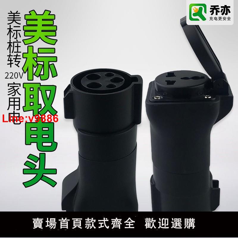 【臺灣公司 超低價】喬亦美標充電樁轉換插頭 房車電摩代步車取220V家用電插座充電