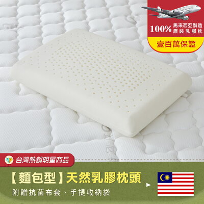 正宗馬來西亞麵包型天然乳膠枕頭(升級大和抗菌棉織布套)/超取限兩顆!/班尼斯國際名床