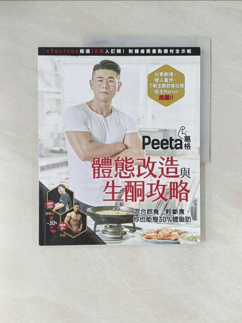 【書寶二手書T1／養生_R4Z】Peeta葛格體態改造與生酮攻略_Peeta葛格