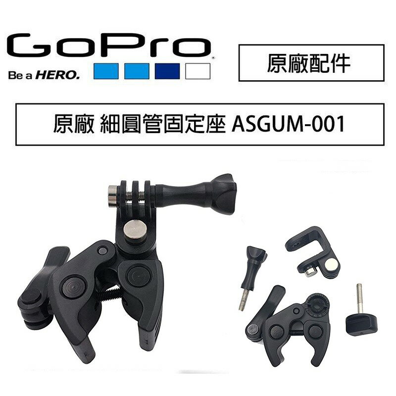 【eYe攝影】原廠 GoPro 細圓管固定座 ASGUM-001 (10mm-25mm) 槍筒 魚竿 弓箭 生存遊戲