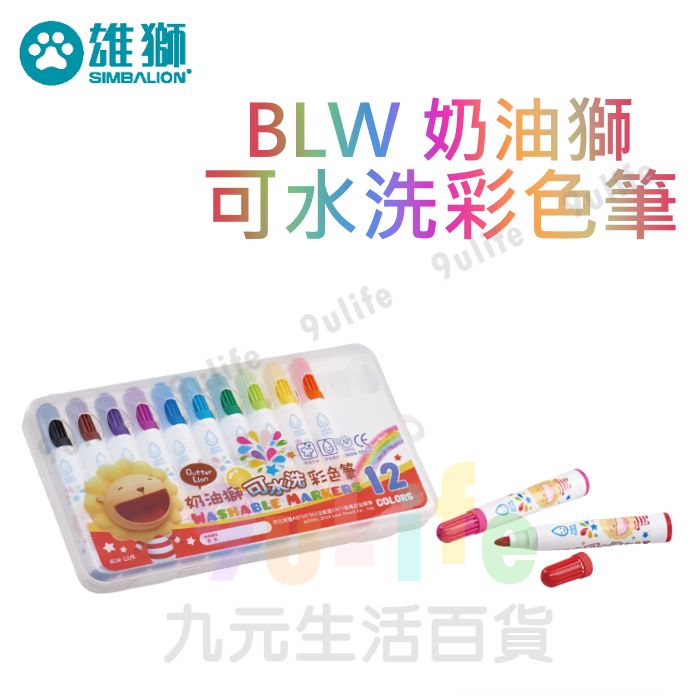 【九元生活百貨】雄獅 BLW 奶油獅可水洗彩色筆 BLW-12/B 彩色筆 可水洗 畫畫筆 繪圖筆