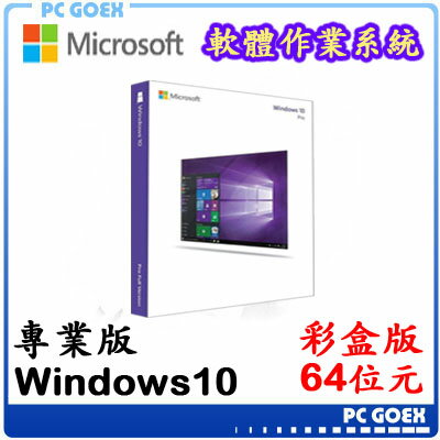 ☆軒揚pcgoex☆ Windows 10 中文專業 彩盒版 (USB)