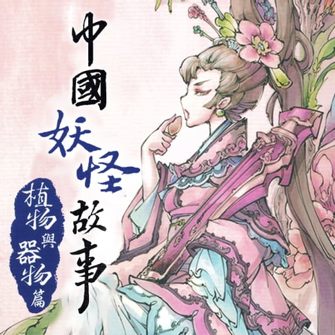 【有聲書】中國妖怪故事-植物篇和器物篇 0