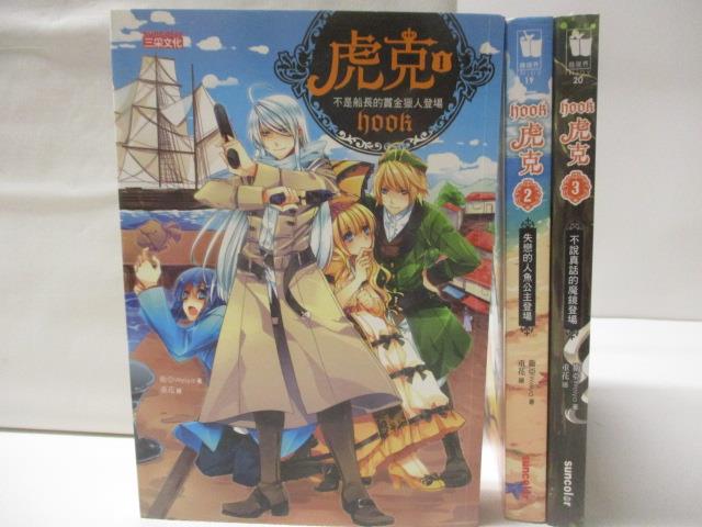 【書寶二手書T8／一般小說 NIH】虎克 1-3集合售 衛亞