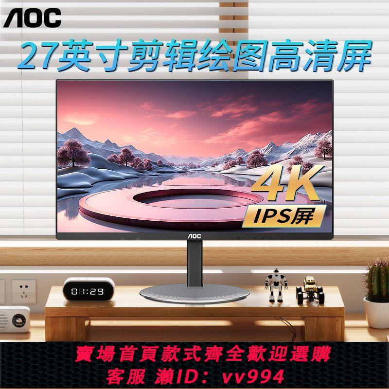 {公司貨 最低價}AOC 4k顯示器27英寸U27V4高清屏幕專業繪圖設計IPS直面電腦顯示屏