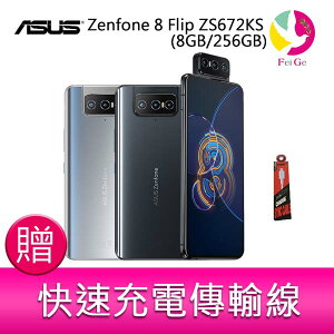 分期0利率 華碩 ASUS Zenfone 8 Flip ZS672KS (8GB/256GB) 6.67吋 5G翻轉鏡頭雙卡雙待手機 贈『快速充電傳輸線*1』【APP下單最高22%點數回饋】