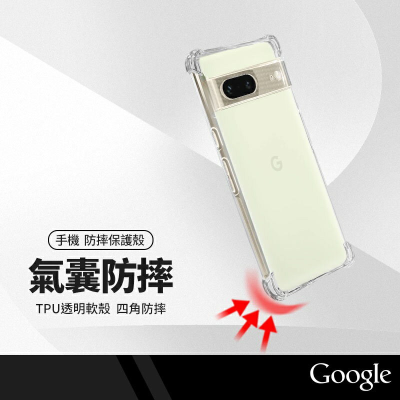 防滑邊四角防摔空壓殼 Google Pixel 8 /Pixel 5/ Pixel 4a(5G) 側邊防滑耐撞手機保護套 軍規氣囊防摔殼