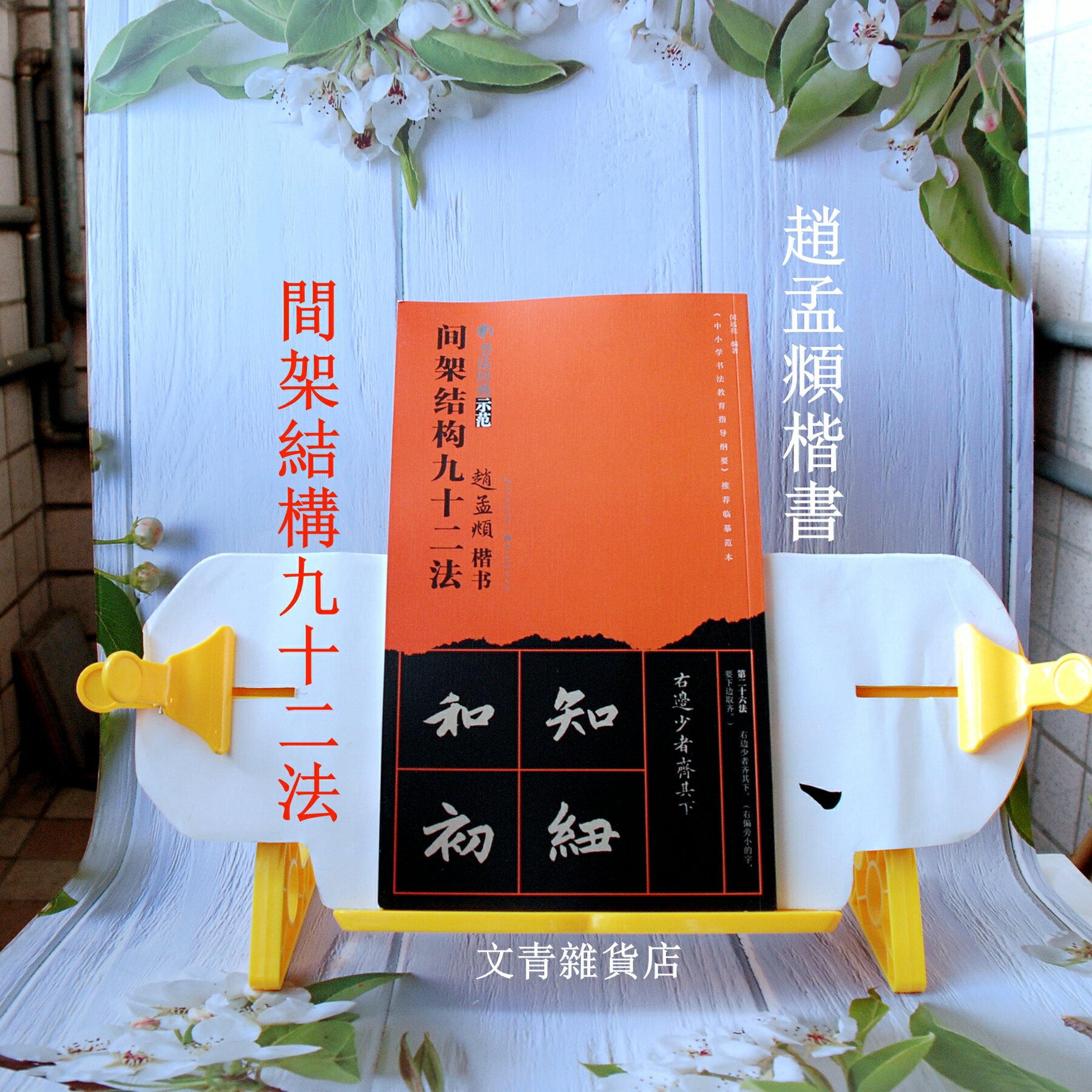 新品上架！趙孟頫楷書 間架結構九十二法  從基礎筆畫/筆法說起 原帖例字+間架結構之法講解+米字格套底方便臨摹 編輯精緻實用 印刷精美