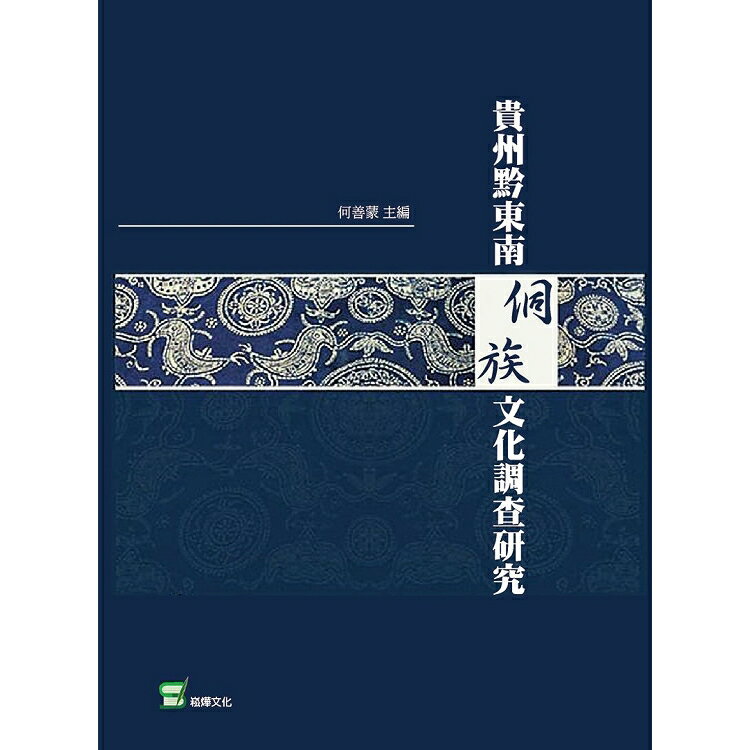 貴州黔東南侗族文化調查研究 | 拾書所