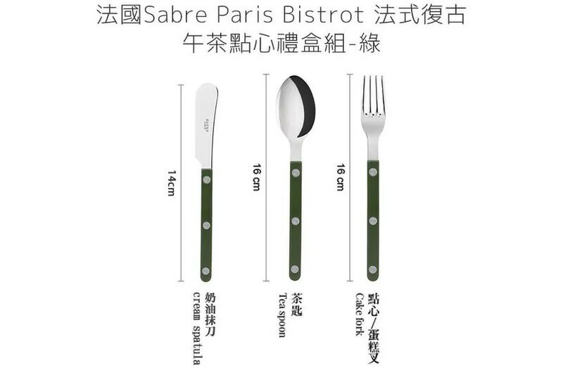 法國 Sabre Paris Bistrot 法式復古午茶點心刀叉匙禮盒組-綠