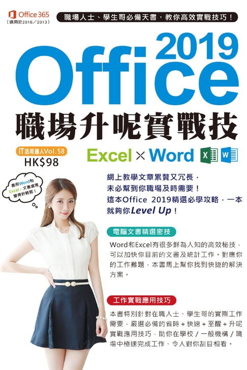 【電子書】Office 2019 Excel X Word職場升呢實戰技