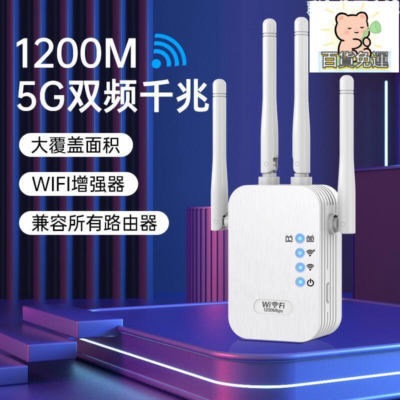 廠家直銷1200M無線WIFI訊號擴大器放大器網路網速增強器家用手機電腦5G路-誠信優品