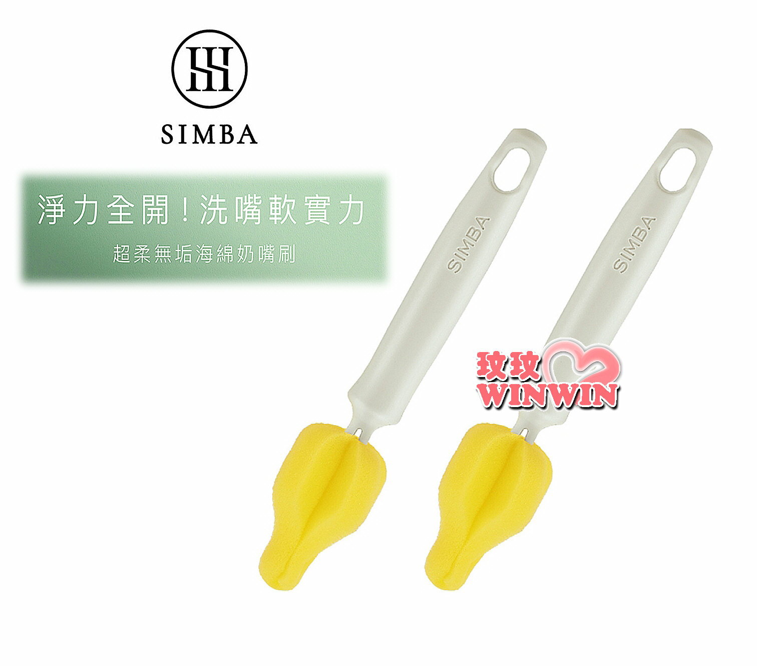 Simba 小獅王辛巴 超柔無垢海綿奶嘴刷 2入裝，仿奶嘴設計，寬口、標口奶嘴都適用! 另售替換海棉