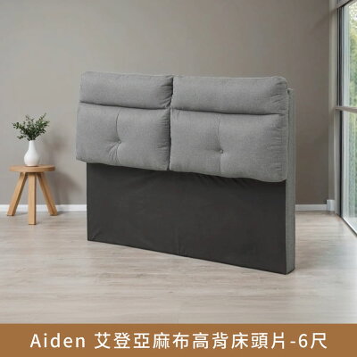 Aiden艾登亞麻布高背床頭片-6尺【myhome8居家無限】★APP下單享點數4%
