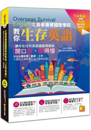 北美麥唐娜國際學院教你「生存英語」-讓你在任何英語國度裡都能開口說、聽得懂(專屬App輔助學習) | 拾書所