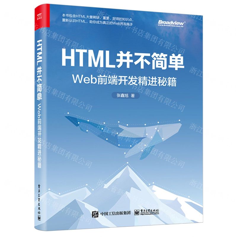 HTML並不簡單 Web前端開發精進秘笈 丨天龍圖書 字 丨9787121480485  tl2423 