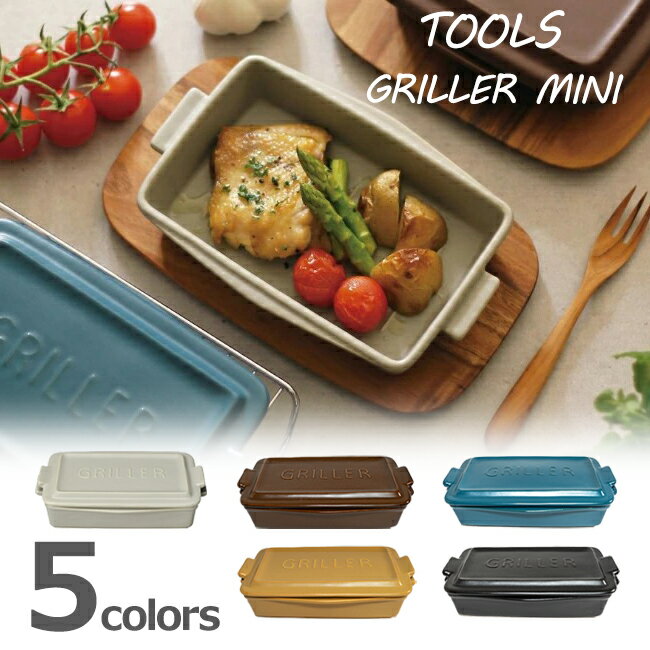 新款 日本公司貨 TOOLS GRILLER MINI 日本製 陶瓷烤盤 附蓋 焗烤盤 蒸烤盤 燉飯 烤箱微波爐適用 0
