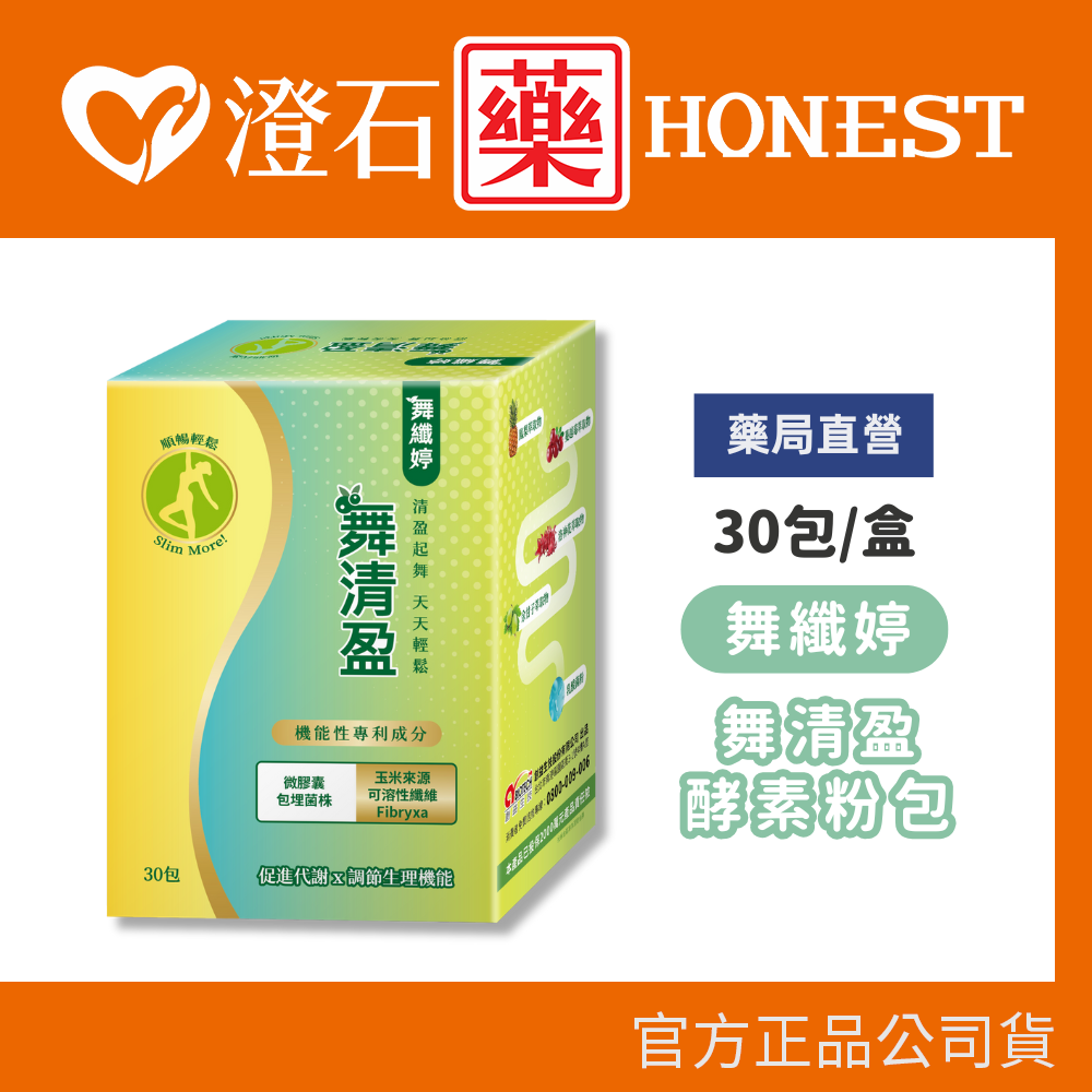 現貨 舞纖婷 舞清盈酵素粉包 30包/盒 澄石藥局✚實體店面