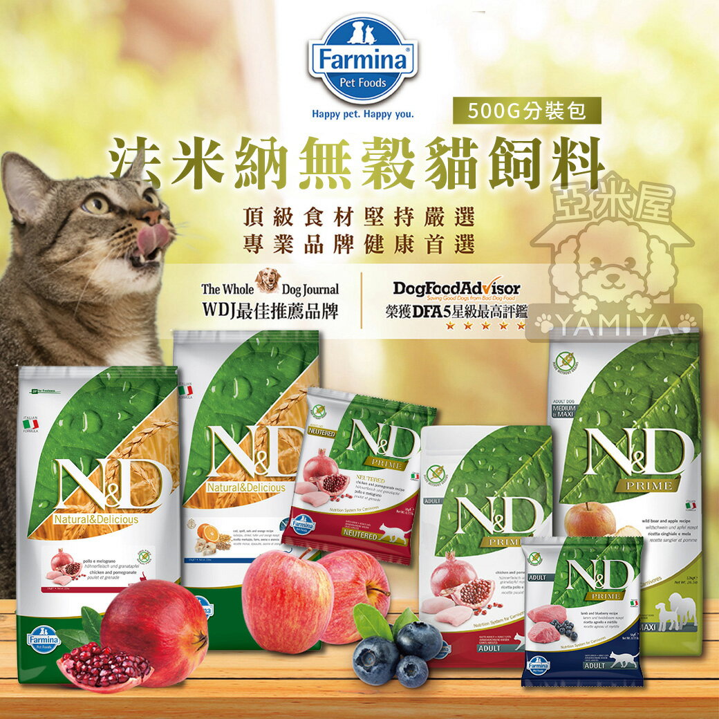 Farmina法米納無穀貓飼料(原裝包) ND 頂級無穀貓糧 無穀低穀 貓飼料 貓乾糧 南瓜 雞肉【亞米屋Yamiya】