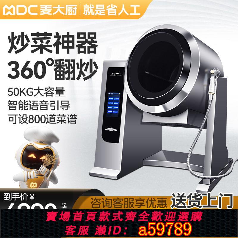 【臺灣公司 可打統編】麥大廚全自動炒菜機商用大型工廠食堂滾筒智慧炒飯機多功能機器人